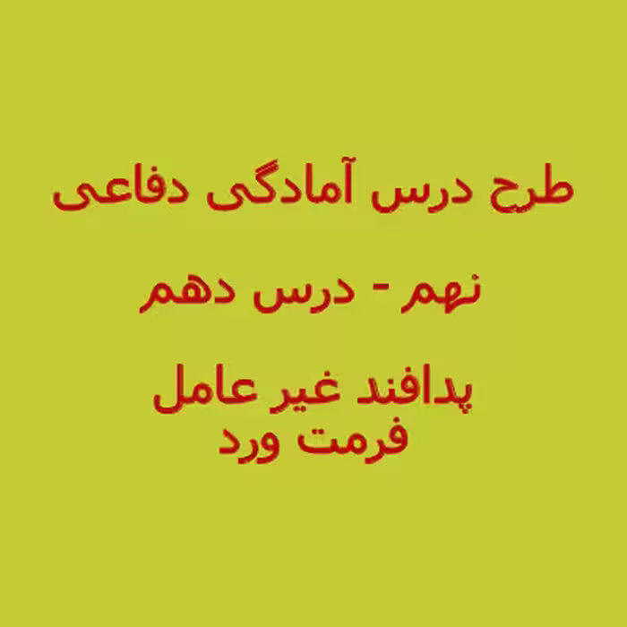 طرح درس روزانه آمادگی دفاعی درس دهم پدافند غیر عامل