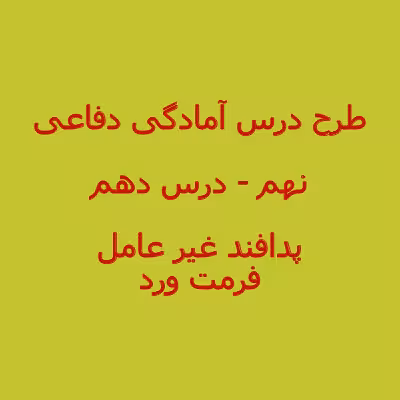 طرح درس روزانه آمادگی دفاعی درس دهم پدافند غیر عامل