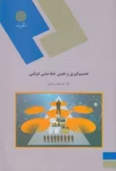 تصمیم گیری و تعیین خط مشی دولتی