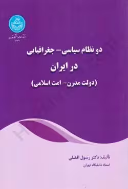 دو نظام سیاسی _ جغرافیایی در ایران (دولت مدرن _ امت اسلامی)