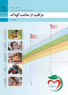 کتاب مراقبت از سلامت کودک