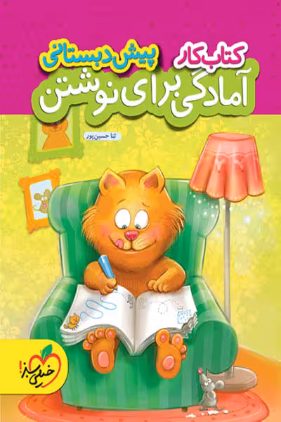 کار آمادگی برای نوشتن پیش دبستانی خیلی سبز