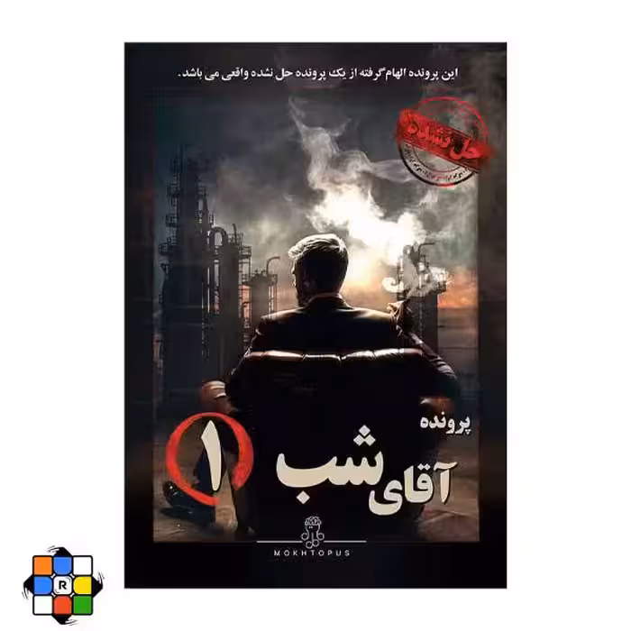 بازی فکری پرونده آقای شب 1