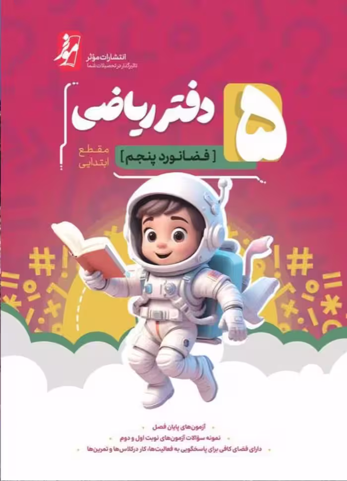 دفتر ریاضی پنجم دبستان (موثر) فضانورد کامل طلایی