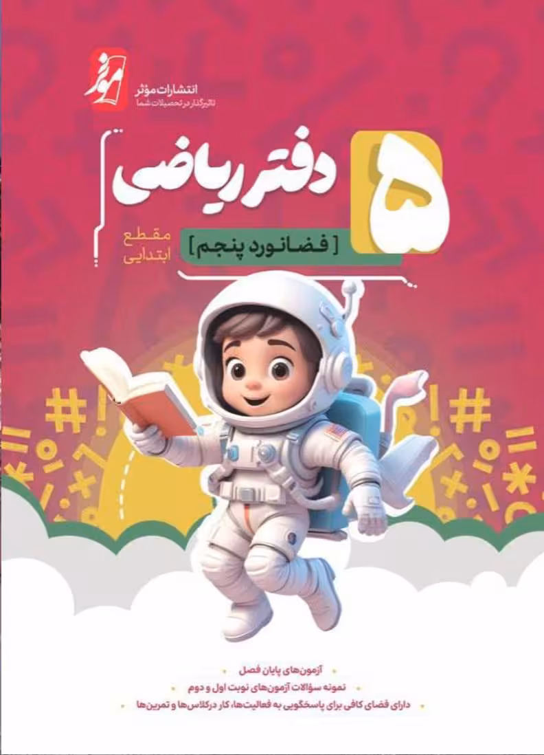 دفتر ریاضی پنجم دبستان (موثر) فضانورد کامل طلایی