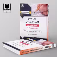 دبیر عربی حیطه تخصصی آرسا