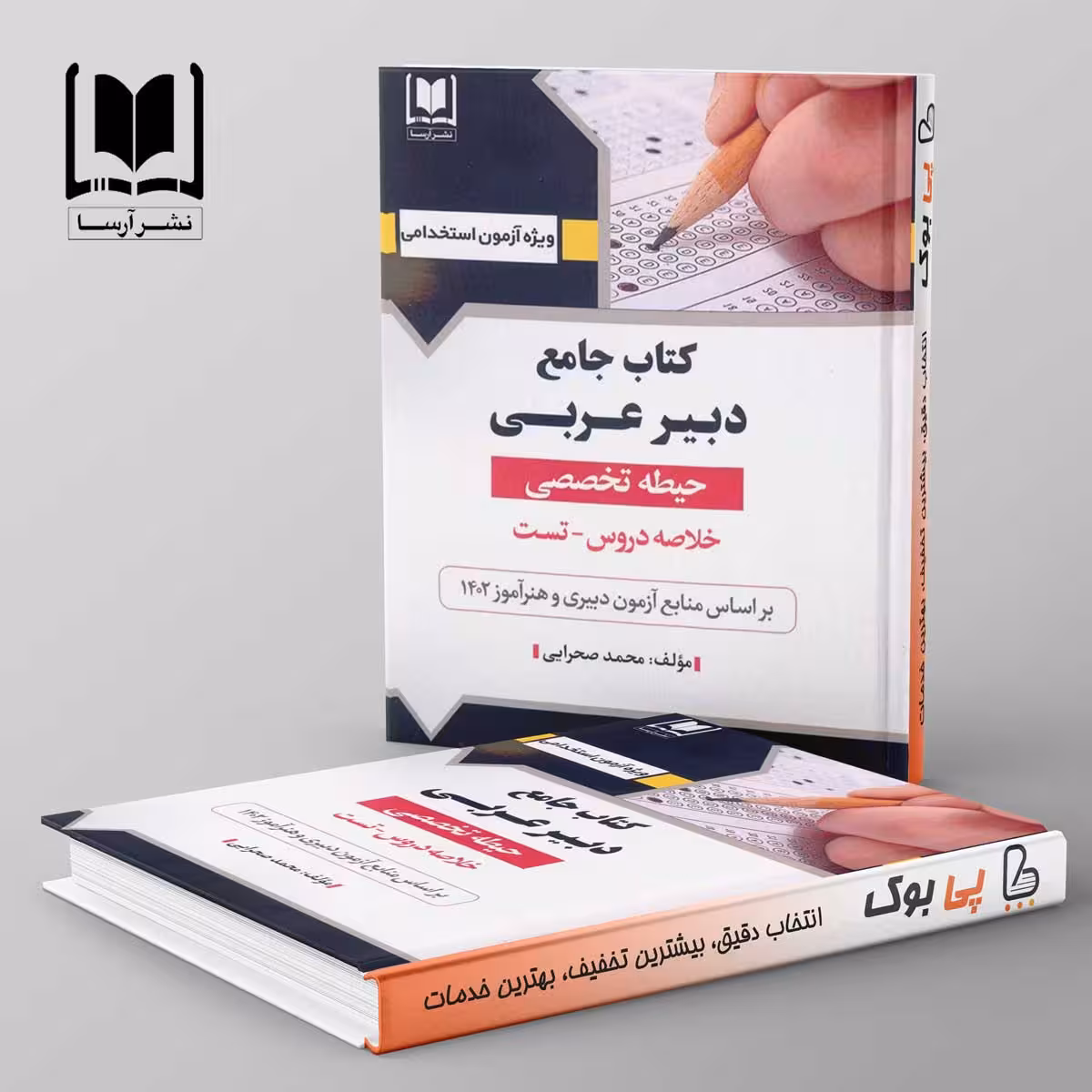 دبیر عربی حیطه تخصصی آرسا