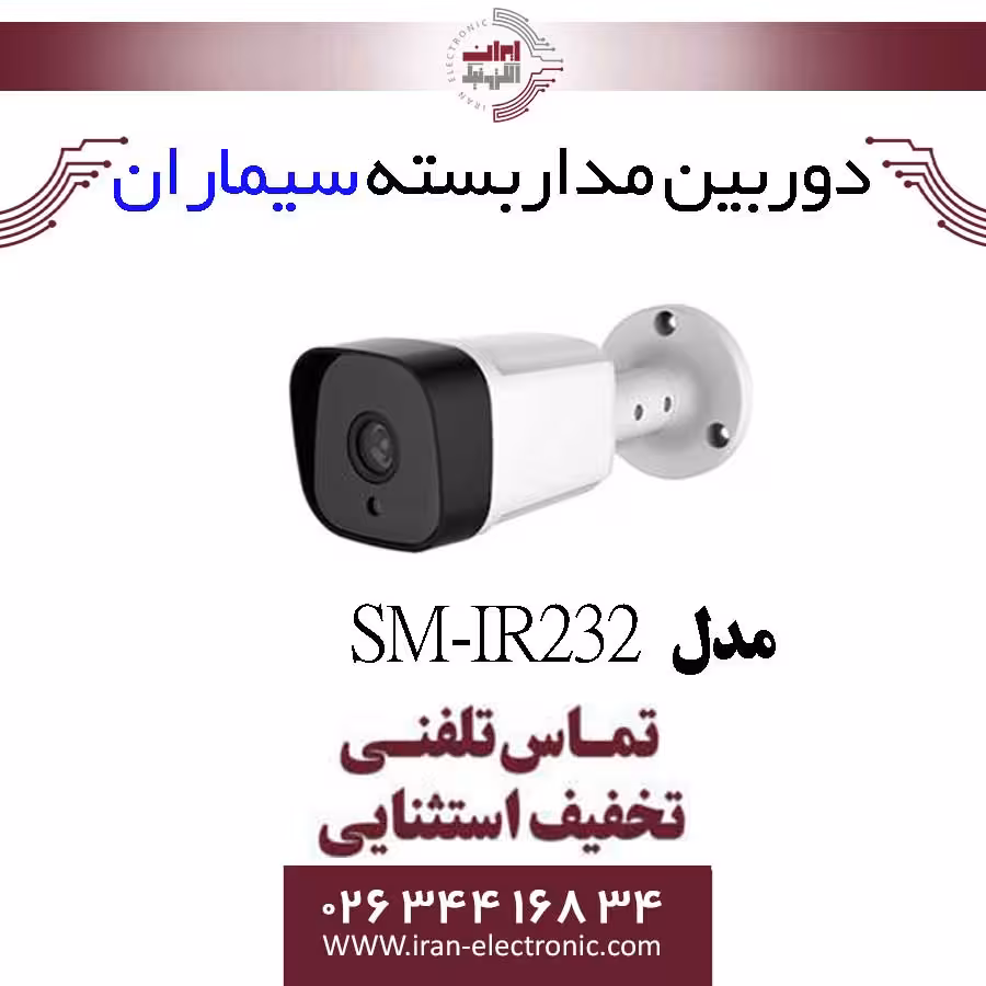 دوربین مدار بسته بولت سیماران مدل Simaran SM-IR232
