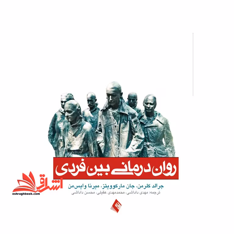 روان درمانی بین فردی: راهنمای سریع برای درمانگر - فروشگاه کتاب اشراق