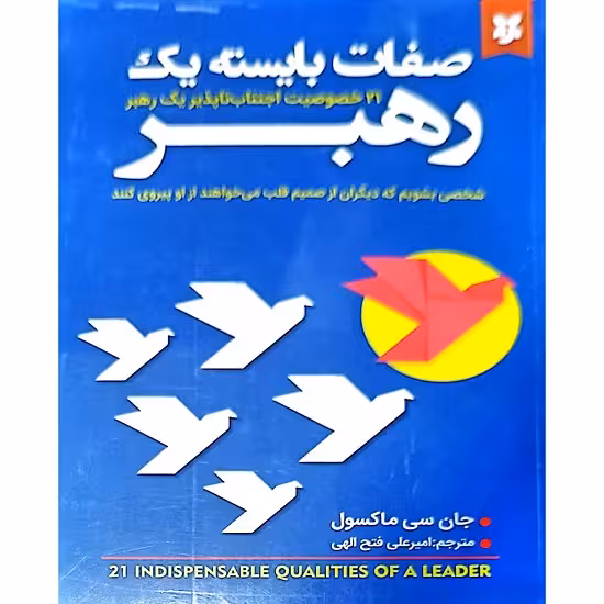 صفات بایسته یک رهبر