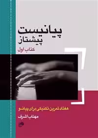 پیانیست پیشتاز