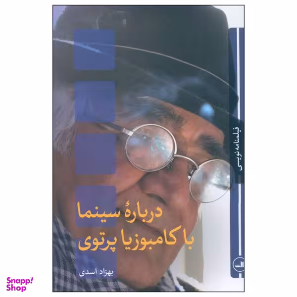 کتاب درباره سينما با کامبوزيا پرتوی اثر بهزاد اسدی نشر ثالث