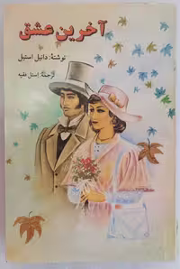 آخرین عشق اثر دانیل استیل
