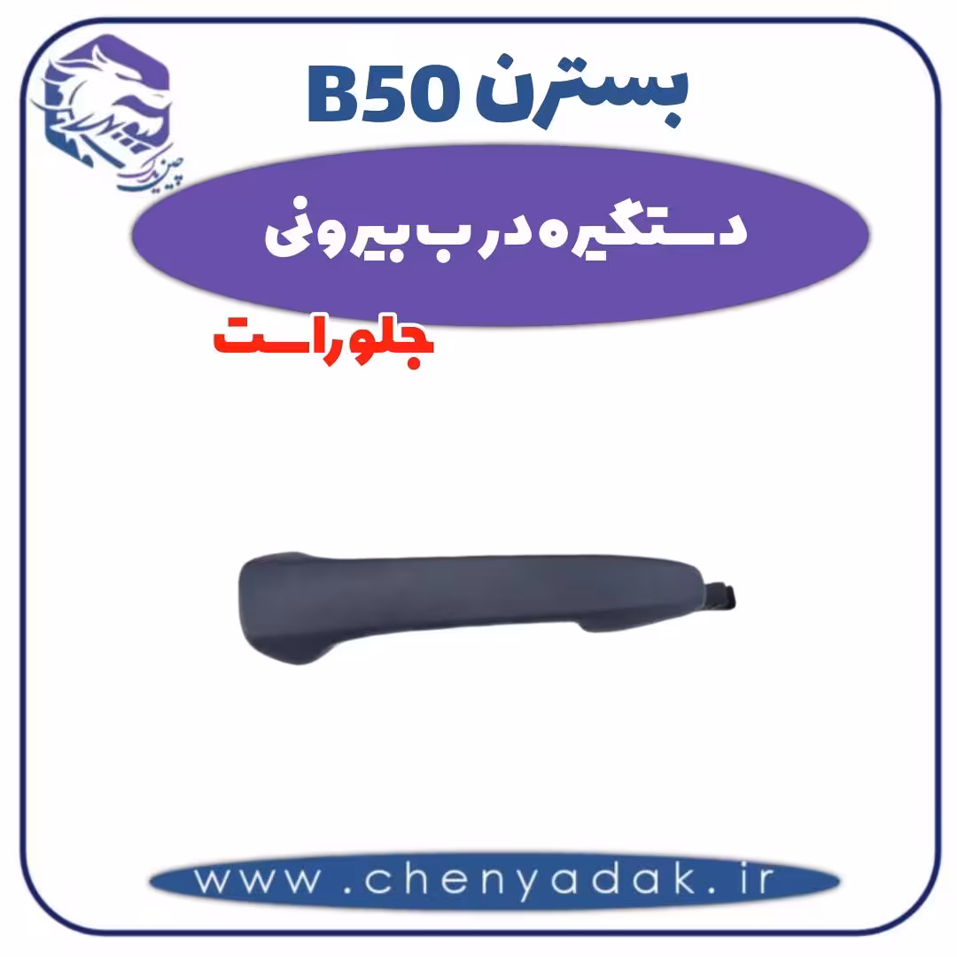 دستگیره درب بیرونی جلو راست بسترن B50