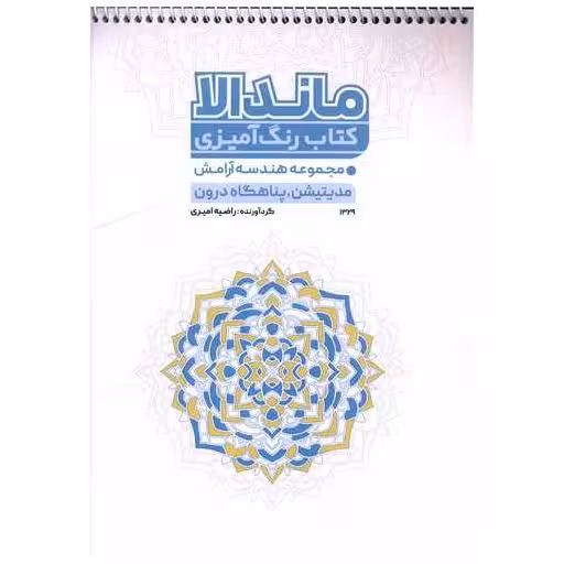 کتاب رنگ آمیزی مدیتیشن پناهگاه درون (1329)(رحلی) اثر راضیه امیری