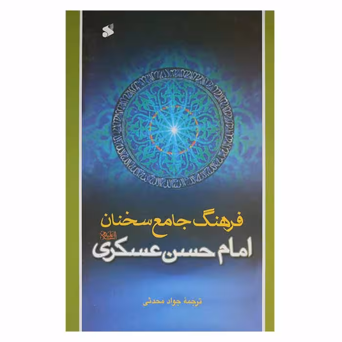 فرهنگ جامع سخنان امام حسن عسگری (ع)