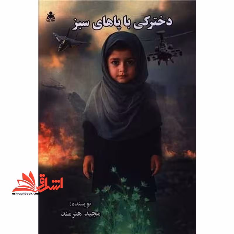 دخترکی با پاهای سبز - فروشگاه کتاب اشراق