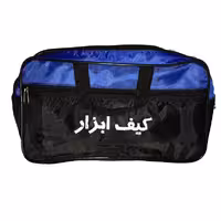 کیف ابزار دو زیپ