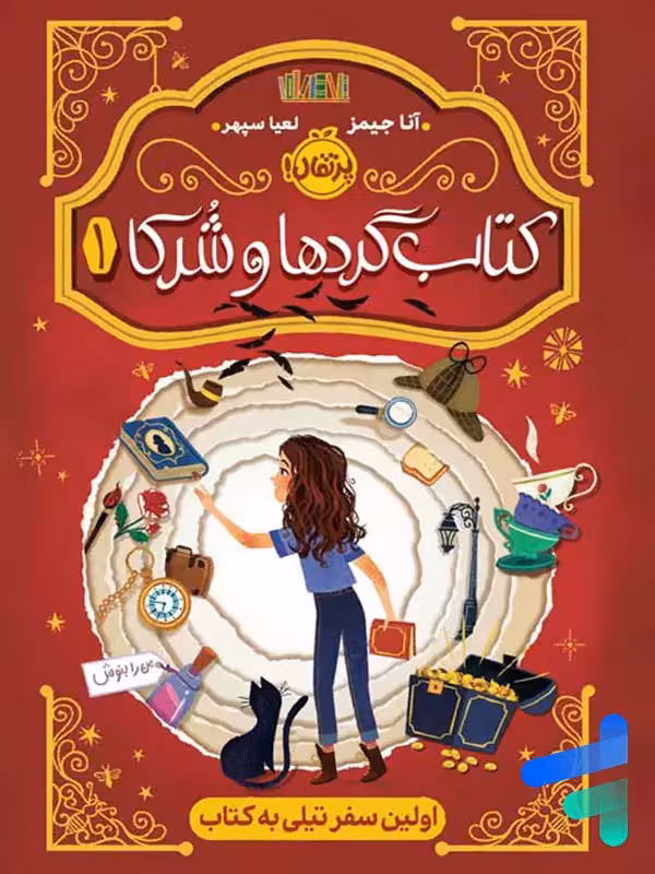 کتاب گردها و شرکا جلد اول اولین سفر تیلی به کتاب پرتقال