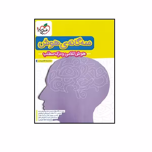 کتاب سه گانه هوش ششم (هوش کلامی و درک مطلب) اثر محمدرضا فاتحی نسب انتشارات خیلی سبز