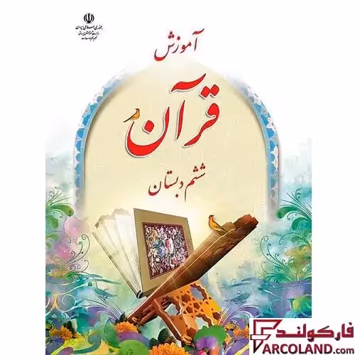 کتاب درسی آموزش قرآن ششم دبستان مدرسه