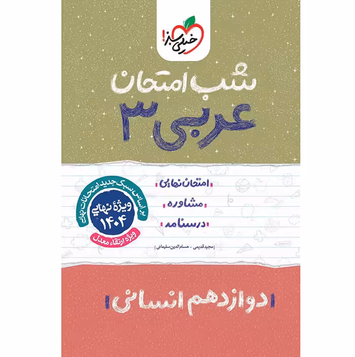 کتاب عربی دوازدهم انسانی شب امتحان خیلی سبز