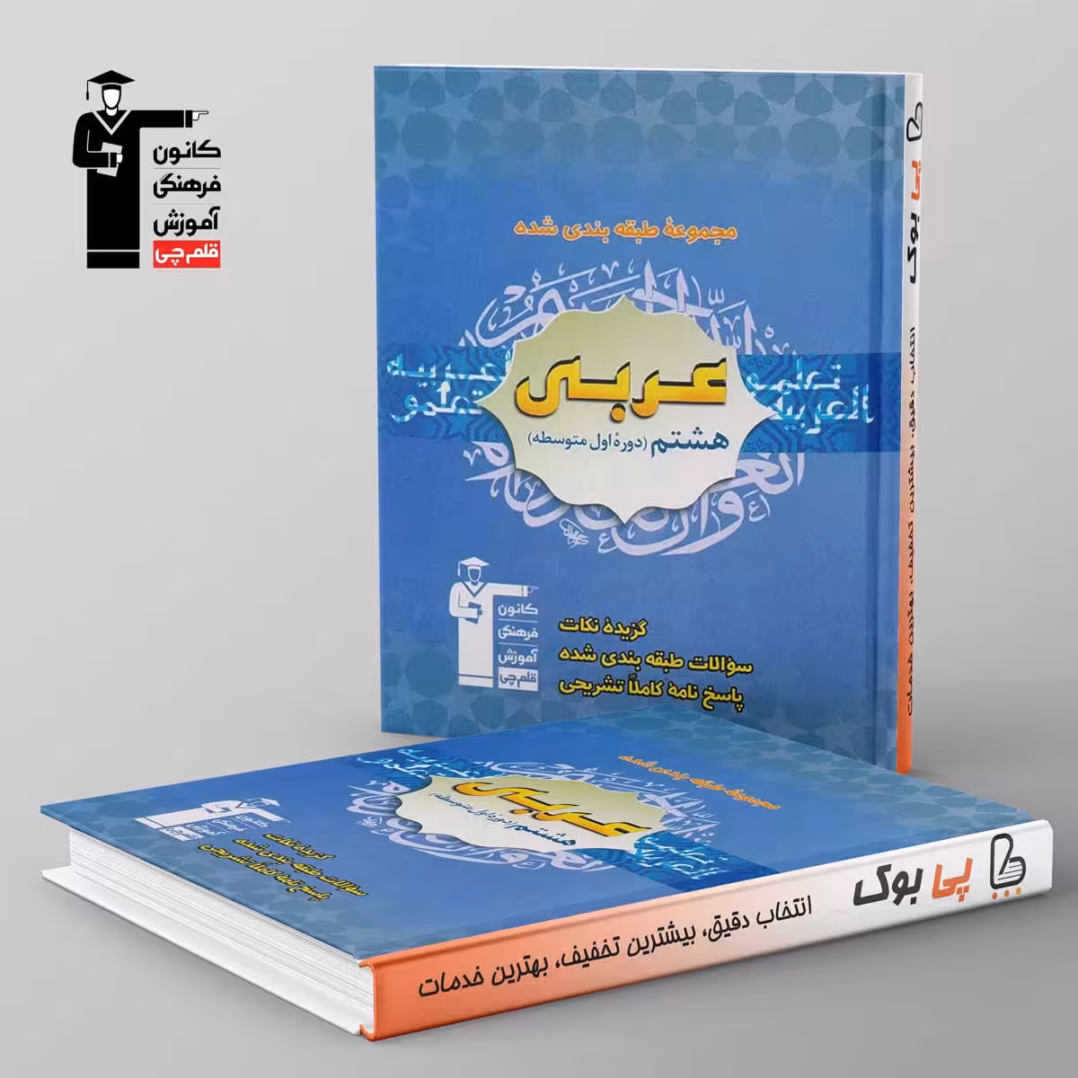 طبقه بندی شده عربی هشتم قلم چی