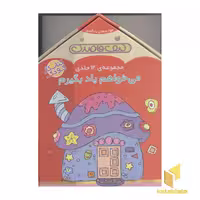 کتاب کیف قاصدک مجموعه 12 جلدی می خواهم یاد بگیرم اثر گروه فرهنگی انتشارات ذکر