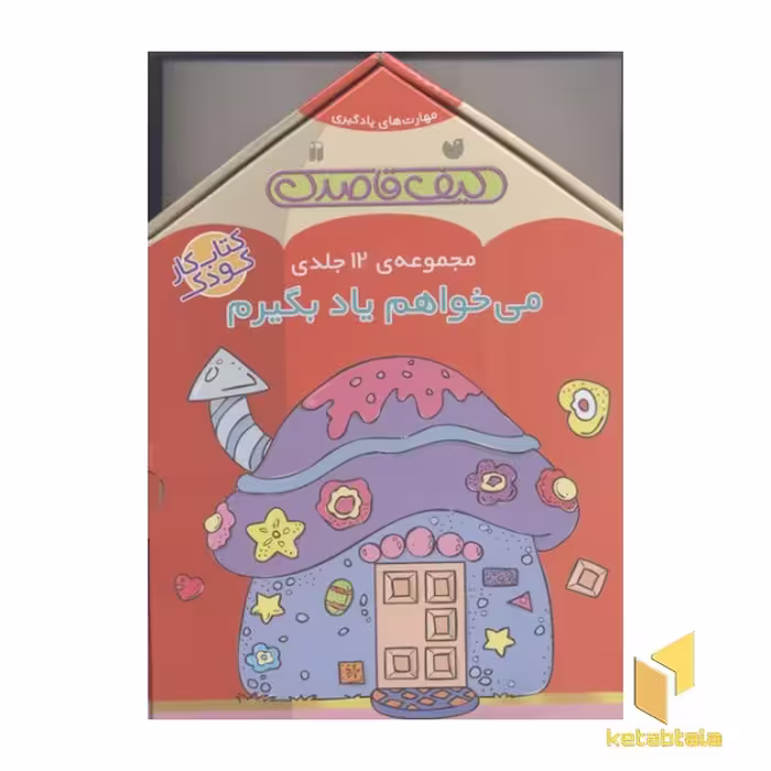 کتاب کیف قاصدک مجموعه 12 جلدی می خواهم یاد بگیرم اثر گروه فرهنگی انتشارات ذکر