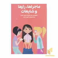 کتاب دختران باهوش (ماجراها، رازها و شایعات) اثر نانسی هولیوک نشر مهرسا