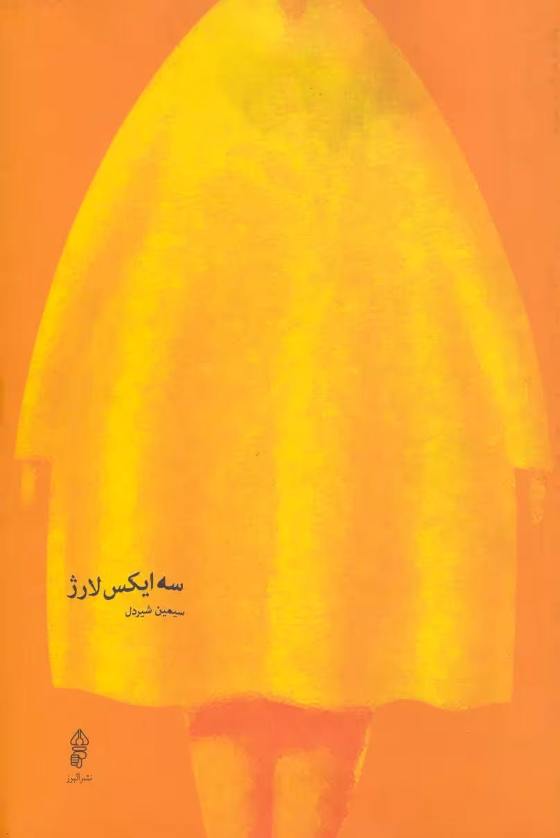 سه ایکس لارژ