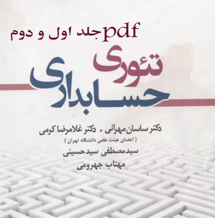 pdf کتاب تئوری حسابداری جلد اول و دوم تالیف دکتر مهرانی و کرمی