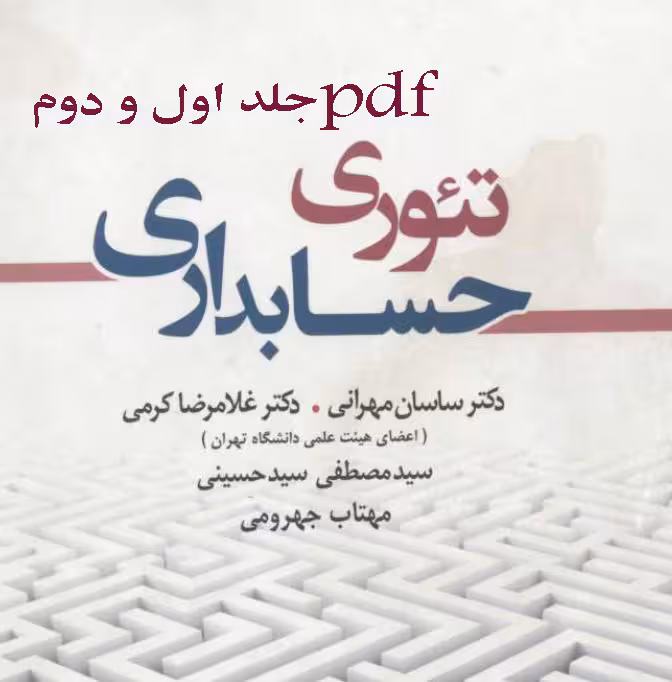 pdf کتاب تئوری حسابداری جلد اول و دوم تالیف دکتر مهرانی و کرمی