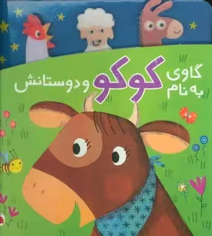 گاوی به نام کوکو و دوستانش