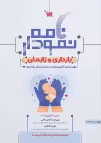 نمودارنامه بارداری و زایمان ویلیامز دولت آبادی تکابی طاهری سنا