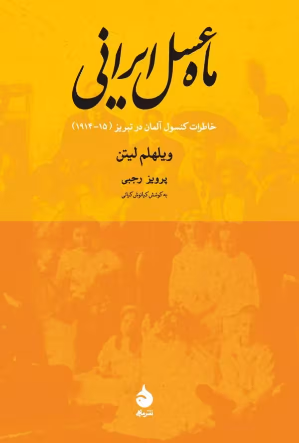 کتاب ماه عسل ایرانی