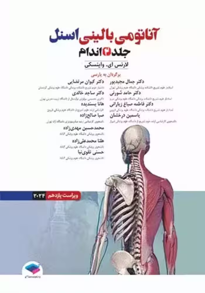 آناتومی بالینی اسنل 2024 جلد دوم اندام ویراست یازدهم واینسکی مجید پور جامعه نگر