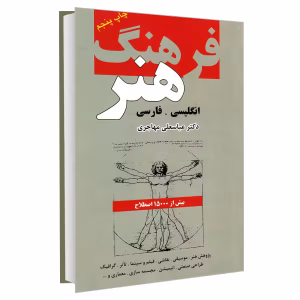 فرهنگ هنر انگلیسی _فارسی (نشر دانشیار)