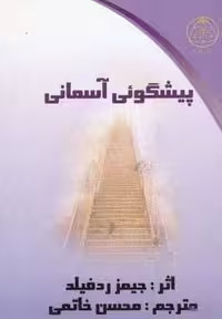 کتاب پیشگوئی آسمانی، قطع شمیز، بغلی، نشر کلام شیدا