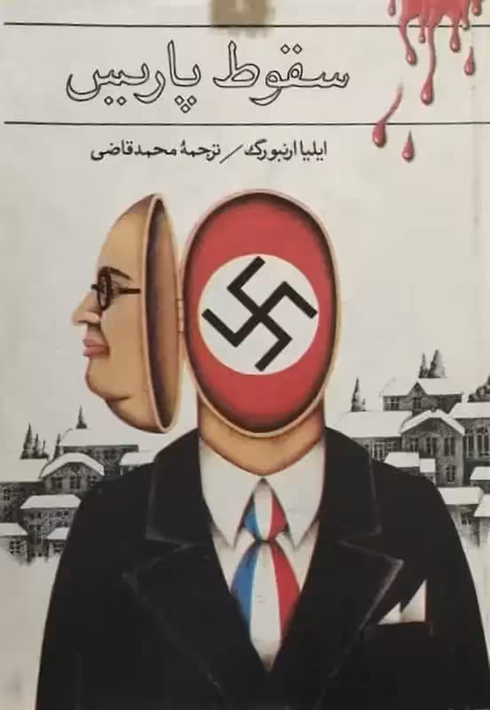سقوط پاریس | ایلیا ارنبورگ