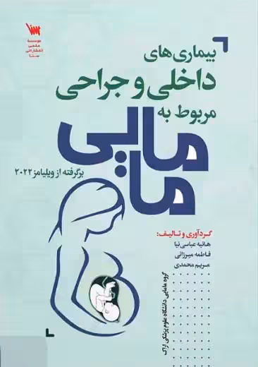 بیماری های داخلی جراحی مربوط به مامایی عباسی نیا میرزائی سنا