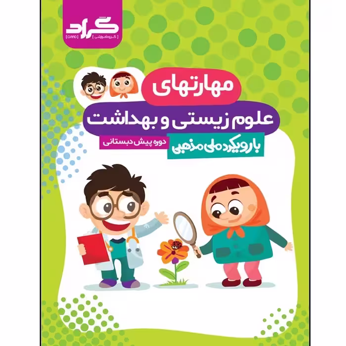 مهارت های علوم زیستی، بهداشت پیش دبستانی با رویکرد ملی مذهبی 