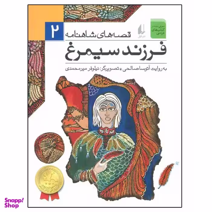 کتاب قصه های شاهنامه 2 فرزند سیمرغ  اثر جمعی از نویسندگان نشر افق