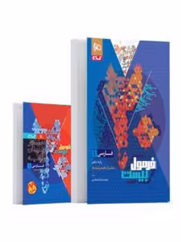 فرمول بیست فارسی دهم گاج