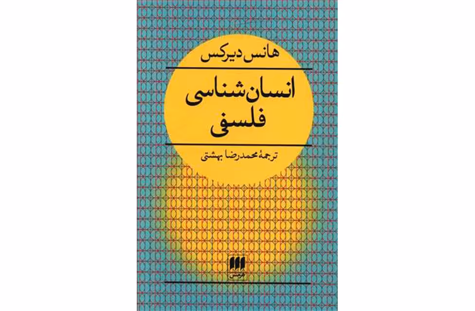 انسان شناسی فلسفی – هانس دیرکس – محمدرضا بهشتی – هرمس