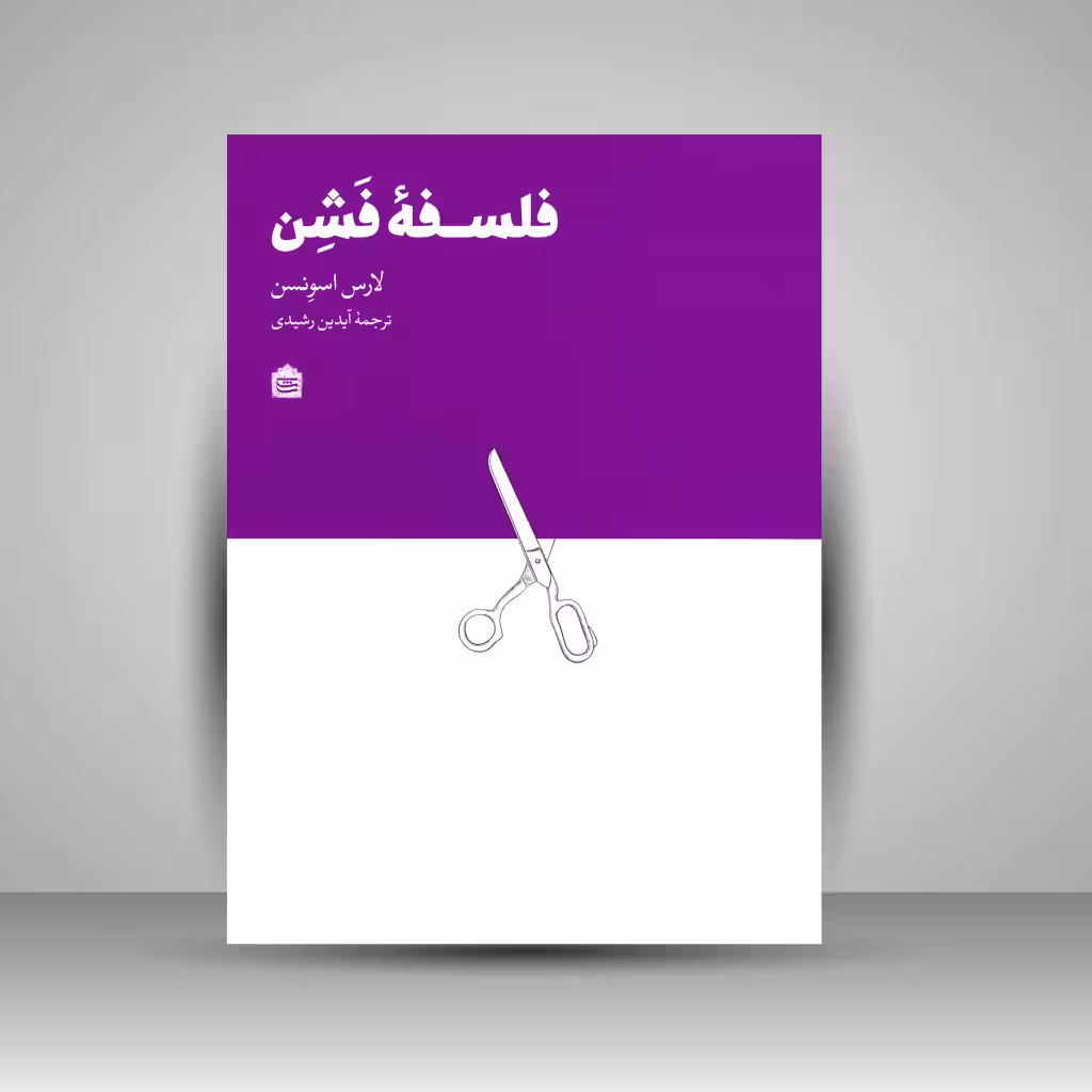 فلسفه فشن