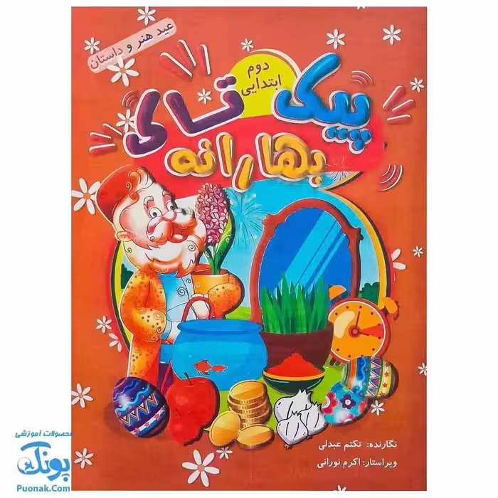 پیک نوروزی بهارانه دوم دبستان تاک