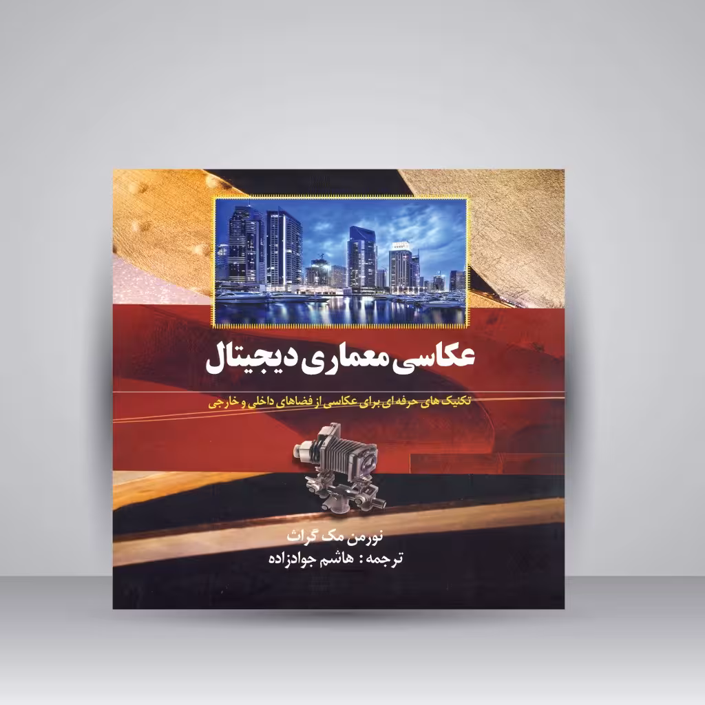 عکاسی معماری دیجیتال: تکنیک های حرفه ای برای عکاسی از فضاهای داخلی و خارجی