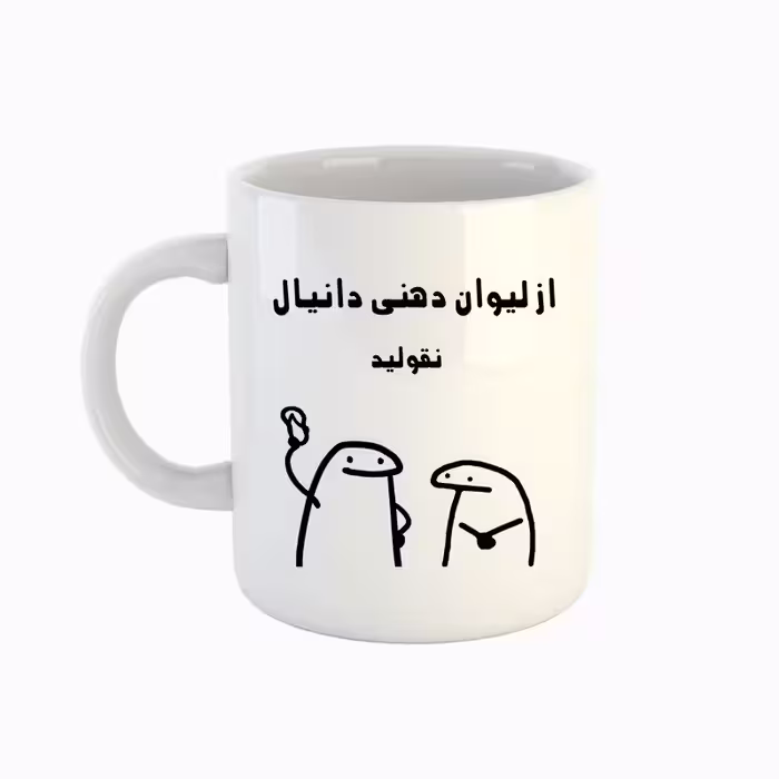 خرید ماگ-لیوان  اسم دانیال  میقولی