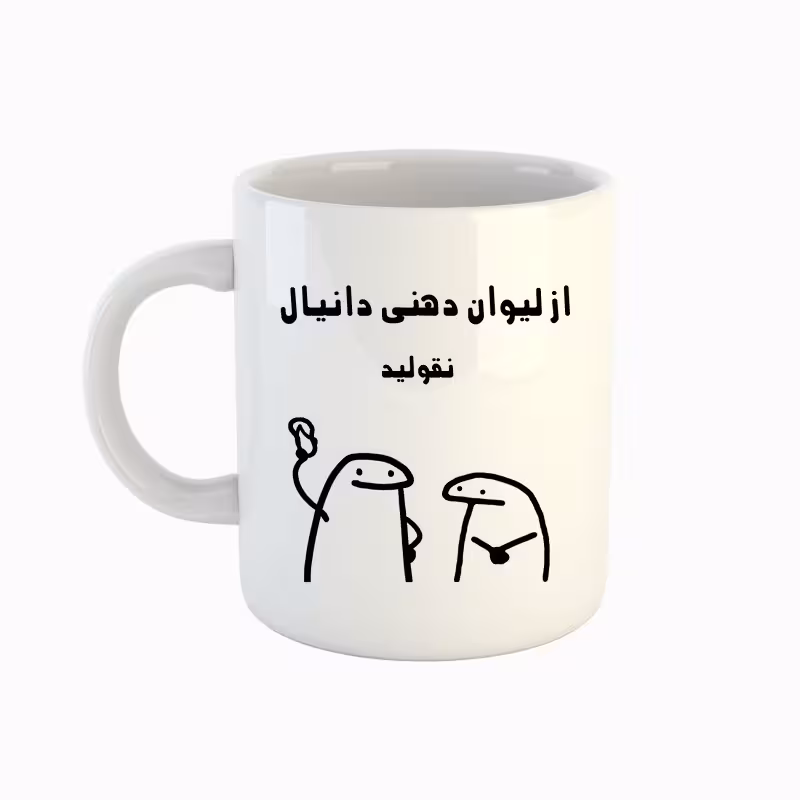خرید ماگ-لیوان  اسم دانیال  میقولی